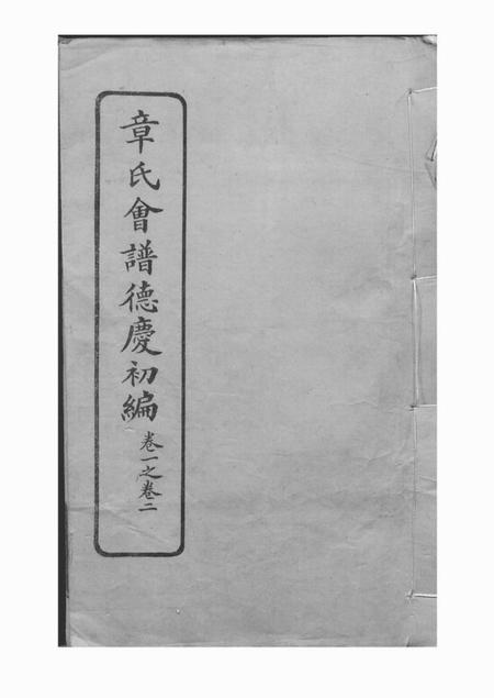 章氏会谱德庆初编三十卷二编四卷三编十六卷四编十卷