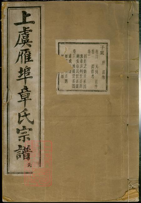 浙江上虞星聚堂上虞雁埠章氏宗谱十六卷首一卷末一卷闰集二卷