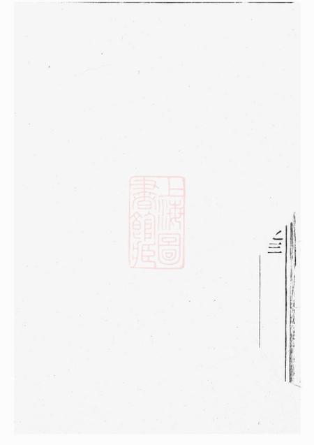 永康章氏宗谱