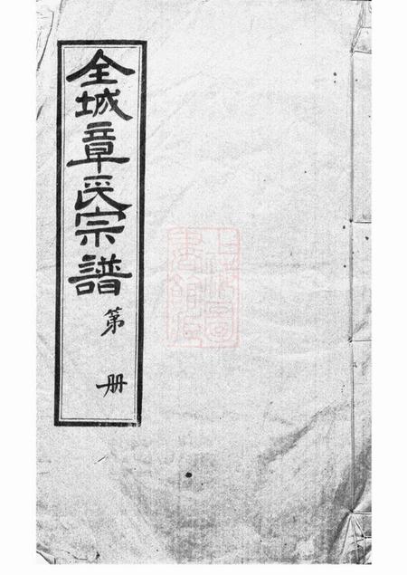 章氏敦睦堂全城章氏宗谱二卷