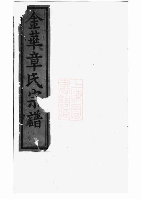 浙江金华承德堂金华章氏宗谱卷