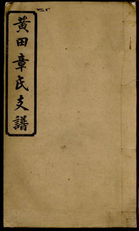 湘乡黄田章氏支谱三卷