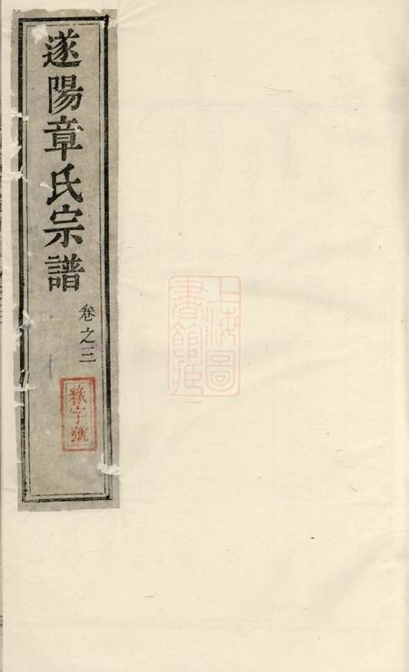 遂安貂山章氏宗谱