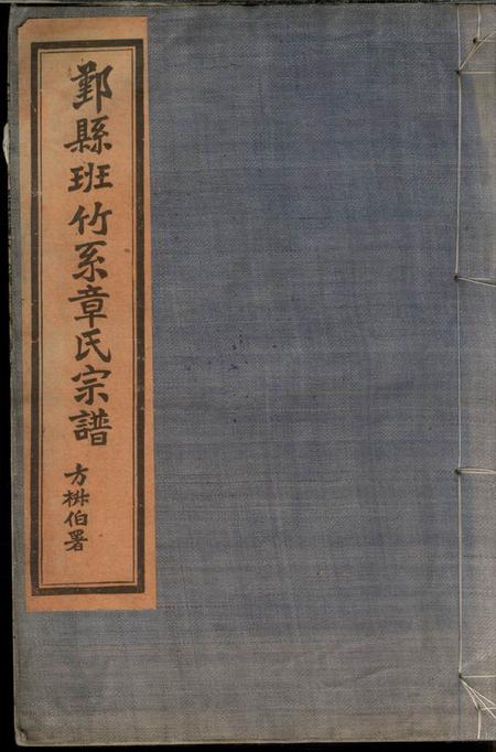 《鄞县鄞县班竹系章氏宗谱二卷》封面