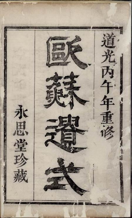《萧山永思堂萧山章氏家谱十四卷》封面