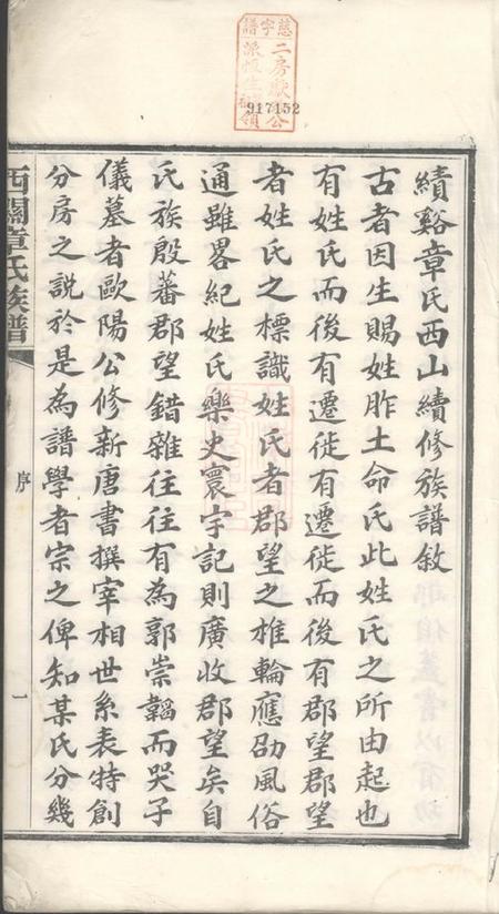 《绩溪绩溪西关章氏族谱四十卷首二卷》封面