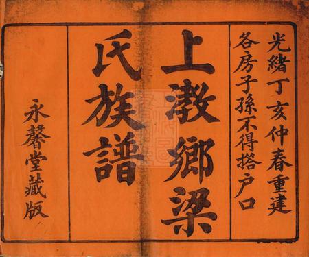 顺德永馨堂上瞺乡梁氏族谱.pdf电子版下载