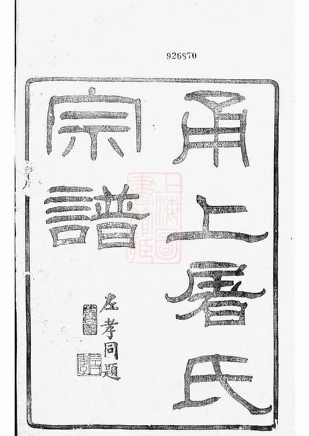 宁波即勤堂甬上屠氏宗谱三十六卷首一卷末一卷.pdf电子版下载