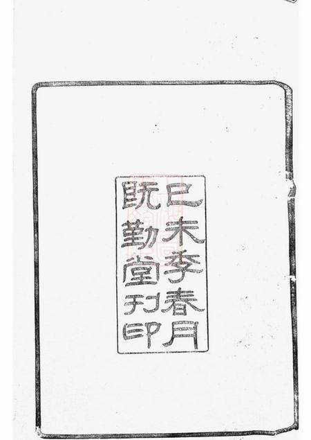 宁波即勤堂甬上屠氏宗谱三十六卷首一卷末一卷.pdf电子版下载预览图1
