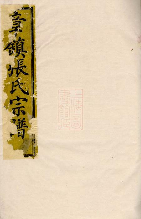 上虞凝远堂章镇张氏宗谱四卷