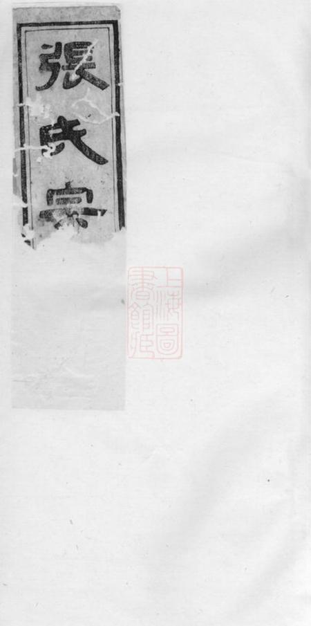 上虞凝远堂章镇张氏宗谱四卷