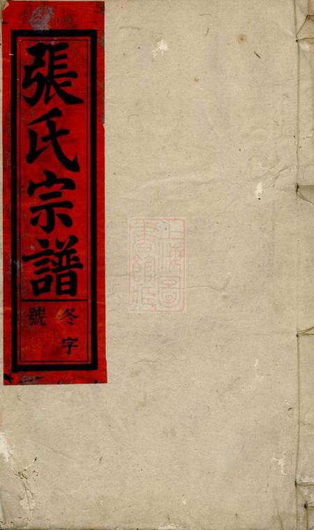 太湖百忍堂太湖张氏宗谱六卷首二卷