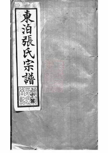 丹阳丹阳家谱东泊张谱十二卷续修四十八卷.pdf电子版下载