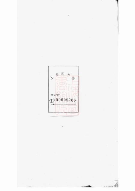 丹阳丹阳家谱东泊张谱十二卷续修四十八卷.pdf电子版下载预览图1