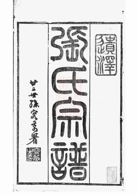 丹阳丹阳家谱东泊张谱十二卷续修四十八卷.pdf电子版下载预览图2
