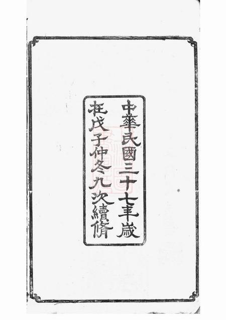 丹阳丹阳家谱东泊张谱十二卷续修四十八卷.pdf电子版下载预览图3