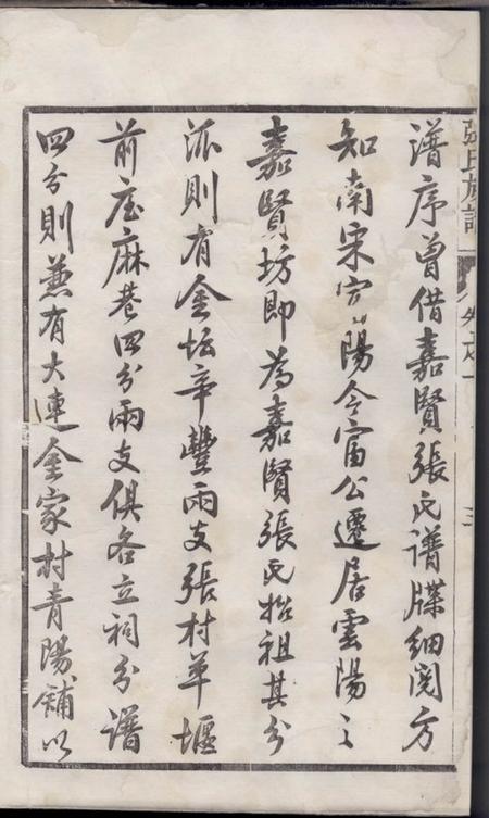 丹阳嘉贤张氏重修族谱三十二卷.pdf电子版下载预览图1