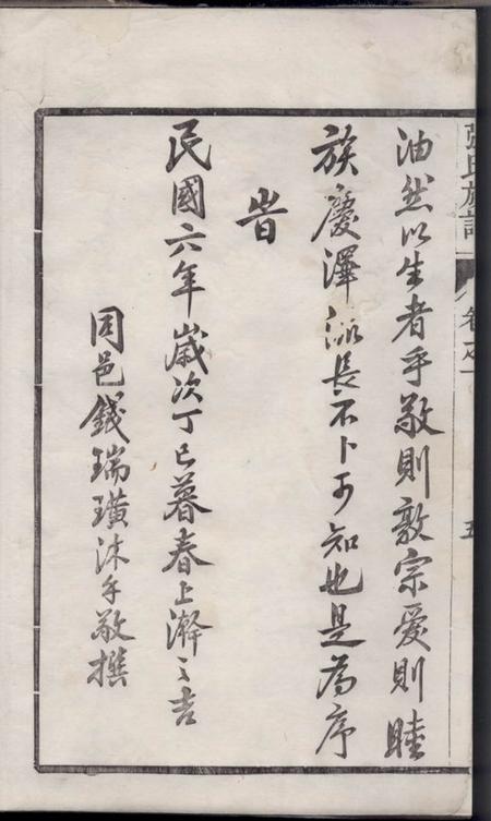丹阳嘉贤张氏重修族谱三十二卷.pdf电子版下载预览图5