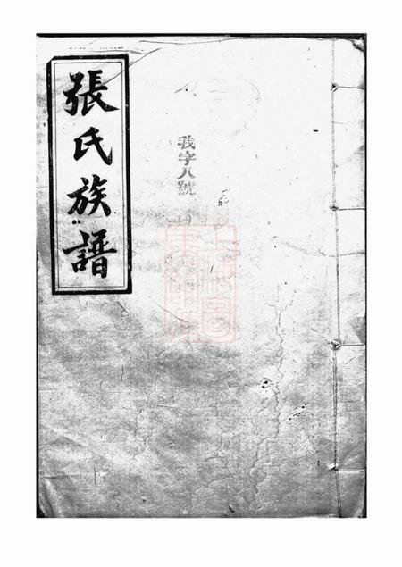 巴陵张氏族谱.pdf电子版下载