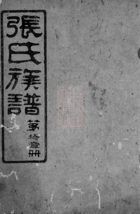 平江清河堂张氏族谱.pdf电子版下载