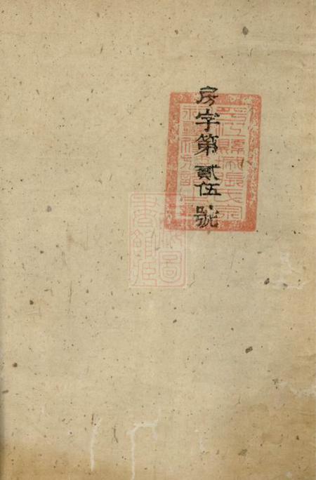 平江清河堂张氏族谱.pdf电子版下载预览图1
