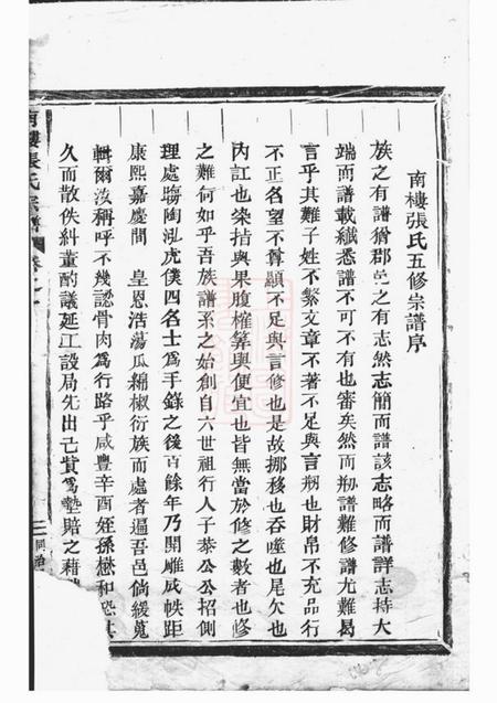 仙居南楼张氏宗谱九卷.pdf电子版下载预览图3