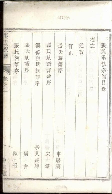 句容中和堂张氏族谱六卷.pdf电子版下载