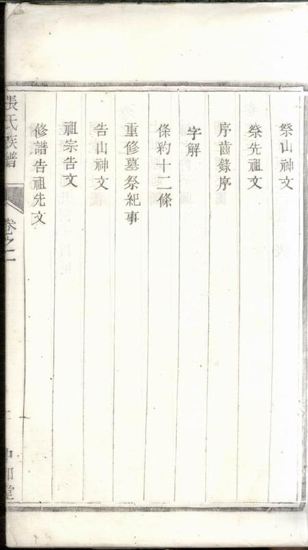 句容中和堂张氏族谱六卷.pdf电子版下载预览图2