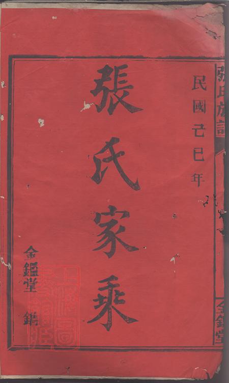 湖南永兴金砲堂金陵罗塘张氏族谱十九卷.pdf电子版下载