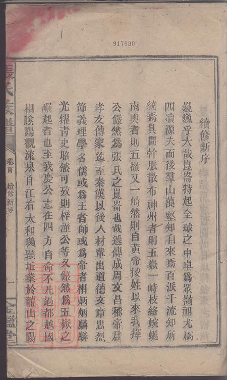 湖南永兴金砲堂金陵罗塘张氏族谱十九卷.pdf电子版下载预览图1