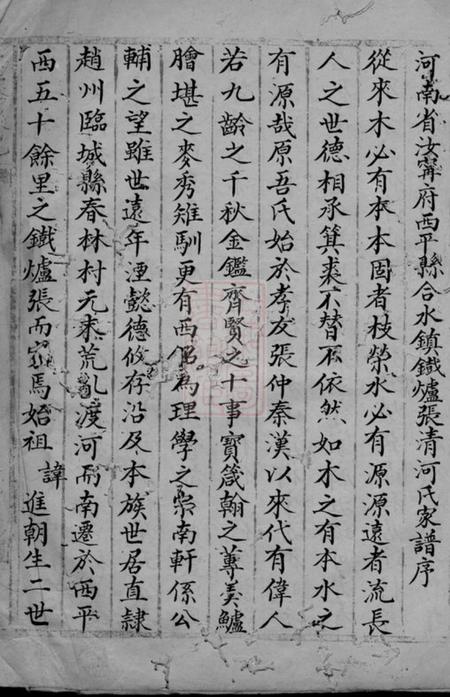 河南西平张氏家谱不分卷.pdf电子版下载预览图1