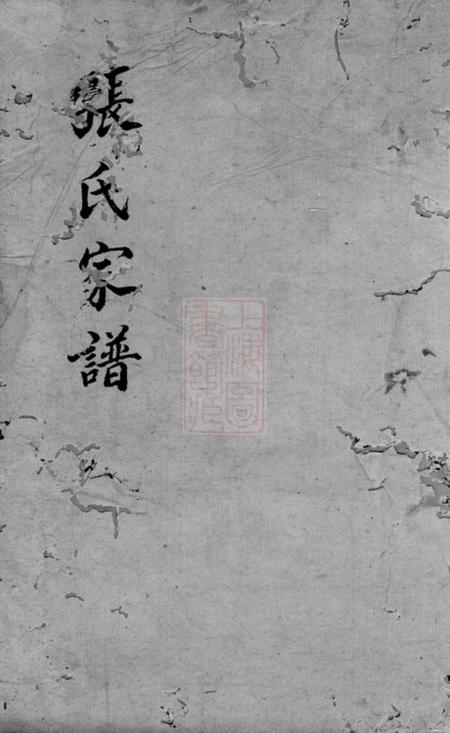 河南西平张氏家谱不分卷.pdf电子版下载