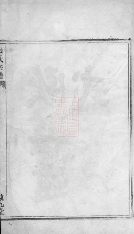 安吉敦九堂节村张氏重修族谱四卷.pdf电子版下载