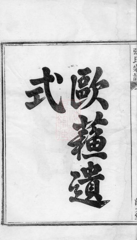 安吉敦九堂节村张氏重修族谱四卷.pdf电子版下载预览图1