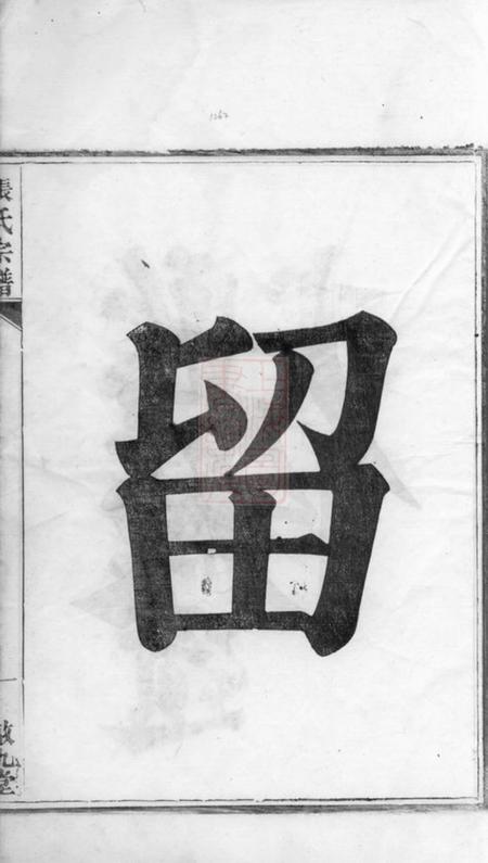 安吉敦九堂节村张氏重修族谱四卷.pdf电子版下载预览图2