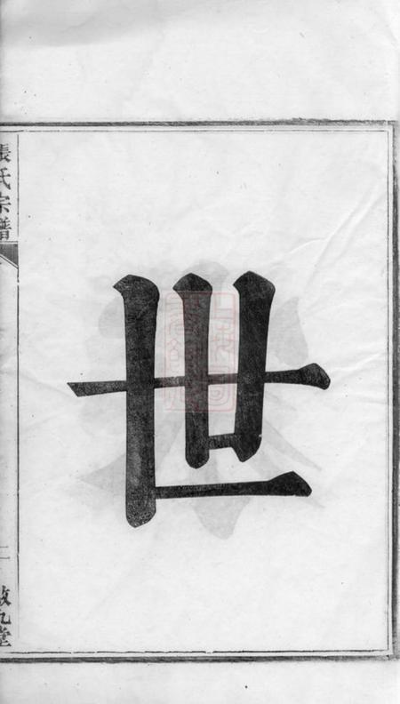 安吉敦九堂节村张氏重修族谱四卷.pdf电子版下载预览图4