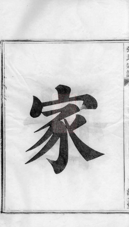 安吉敦九堂节村张氏重修族谱四卷.pdf电子版下载预览图5