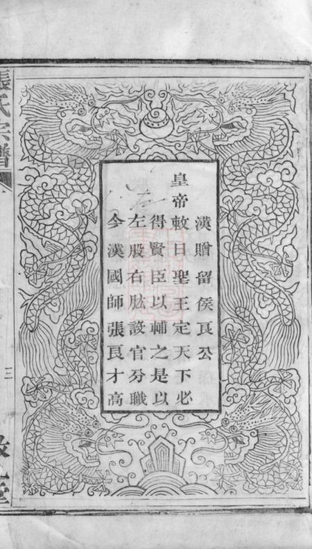 安吉敦九堂节村张氏重修族谱四卷.pdf电子版下载