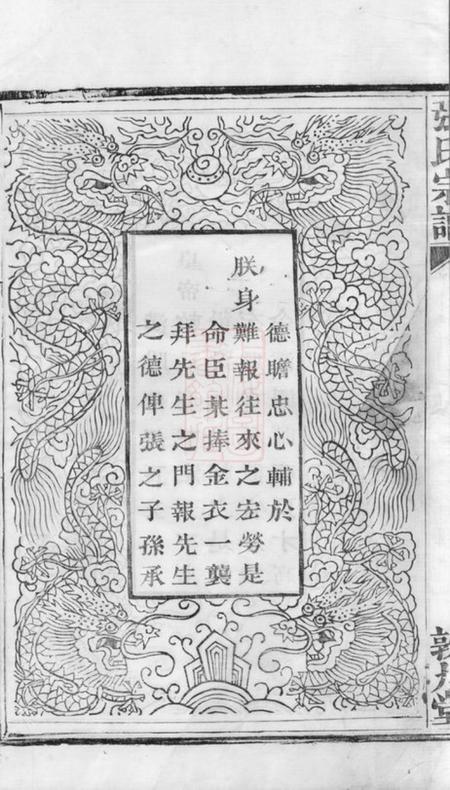 安吉敦九堂节村张氏重修族谱四卷.pdf电子版下载预览图1