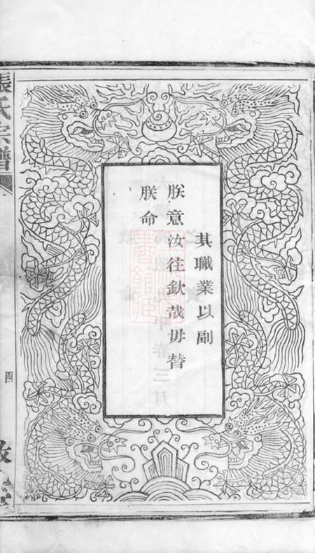 安吉敦九堂节村张氏重修族谱四卷.pdf电子版下载预览图2