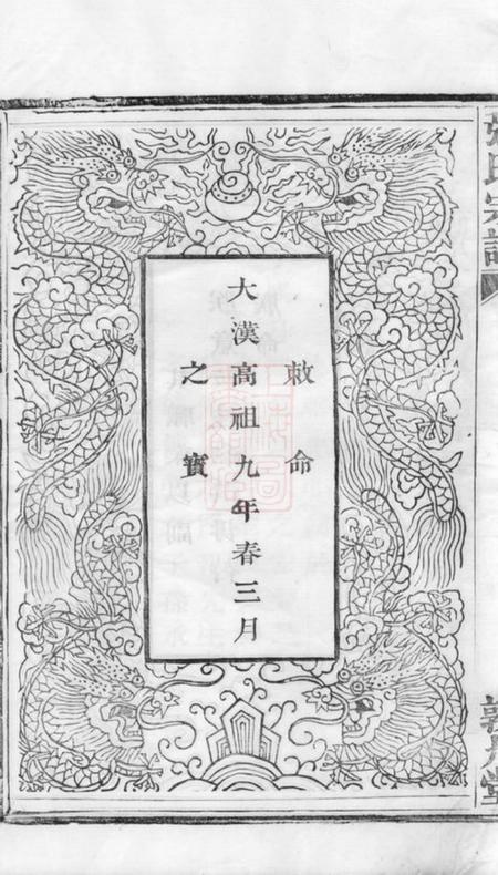 安吉敦九堂节村张氏重修族谱四卷.pdf电子版下载预览图3