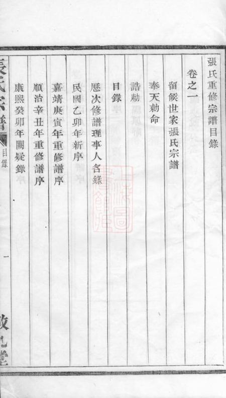 安吉敦九堂节村张氏重修族谱四卷.pdf电子版下载预览图4