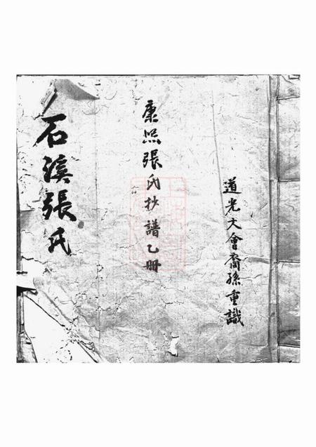 祁门石溪张氏宗谱一卷.pdf电子版下载