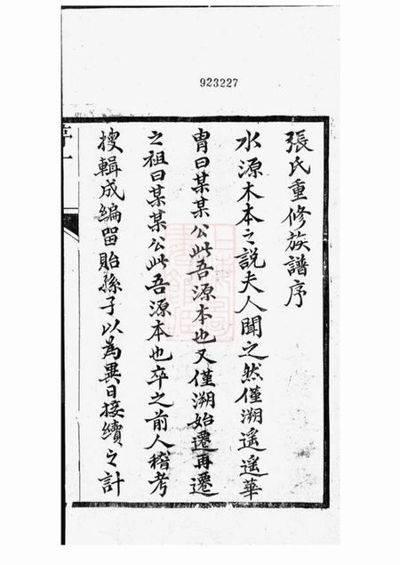 如九裔堂如皋张氏族谱十一卷首一卷.pdf电子版下载预览图1