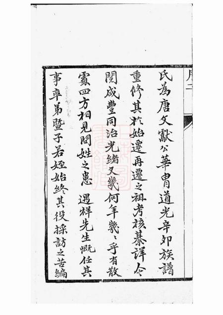 如九裔堂如皋张氏族谱十一卷首一卷.pdf电子版下载预览图4