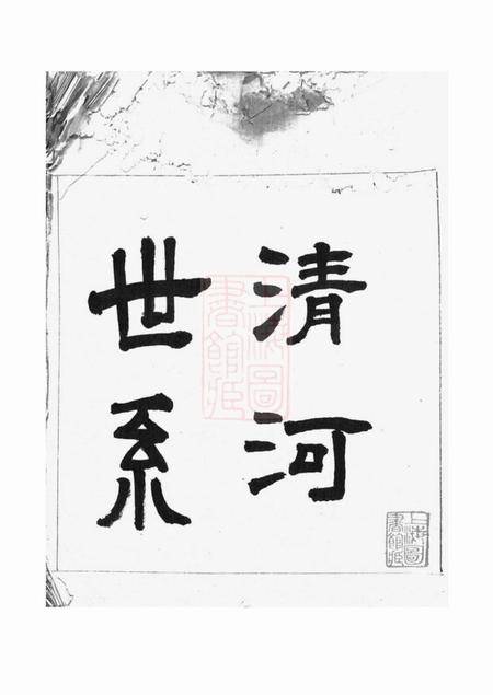 吴江清河世系一卷.pdf电子版下载预览图2