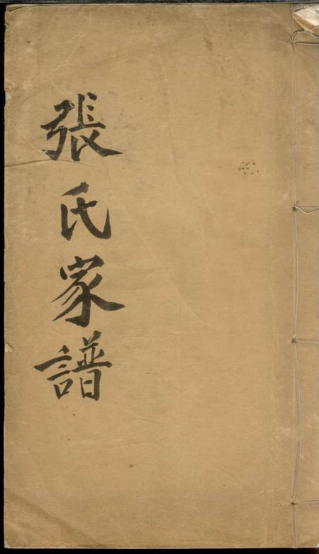 吴江张氏家谱一卷