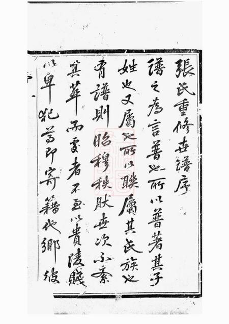 武进孝友堂张氏世谱十四卷.pdf电子版下载
