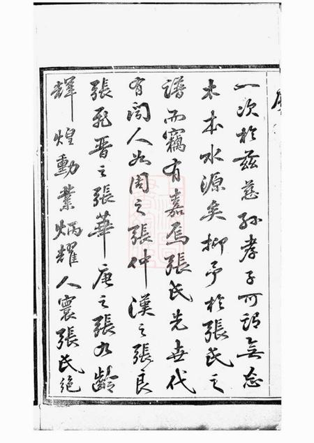 武进孝友堂张氏世谱十四卷.pdf电子版下载预览图3