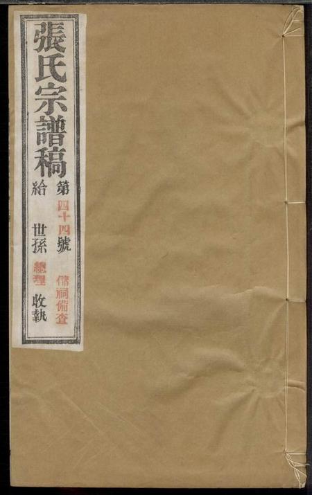 武进亦政堂武进张氏宗谱稿四卷.pdf电子版下载缩略图
